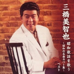 送料無料有/[CD]/三橋美智也/三橋美智也 昭和歌謡を歌う 〜昭和の名曲カバー集〜/KICW-6911