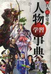[書籍のゆうメール同梱は2冊まで]/[書籍]/学習まんが 学研まんが NEW日本の歴史 別巻 人物学習事典/大石学/監修/NEOBK-1487252