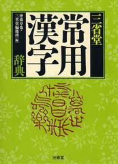 [書籍]/三省堂常用漢字辞典/沖森卓也/編 三省堂編修所/編/NEOBK-1491956