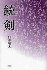 [書籍のゆうメール同梱は2冊まで]/[書籍]/銃剣/白井靖之/著/NEOBK-1548668