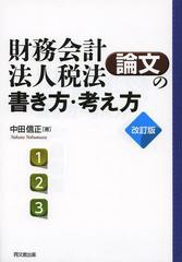 [書籍]/財務会計・法人税法論文の書き方・考え方 論文作法と文献調査/中田信正/著/NEOBK-1555892