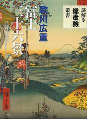 [書籍のメール便同梱は2冊まで]送料無料有/[書籍]/歌川広重冨士三十六景 (謎解き浮世絵叢書)/歌川広重/〔画〕 町田市立国際版画美術館/監