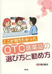 [書籍]/ここが知りたかったOTC医薬品の選び方と勧め方/坂口眞弓/編集/NEOBK-1564588