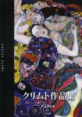 [書籍]/クリムト作品集/クリムト/〔画〕 千足伸行/著/NEOBK-1567236