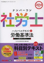 [書籍]/ナンバーワン社労士ハイレベルテキスト 2014年度版1 (TAC社労士ナンバーワンシリーズ)/TAC株式会社(社会保険労務