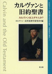 [書籍]/カルヴァンと旧約聖書 カルヴァンはユダヤ人か? (カルヴァン・改革派神学研究所叢書「改革教会の神学