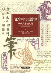 [書籍]/文字の言語学 現代文字論入門 / 原タイトル:Writing Systems/フロリアン・クルマス/著 斎藤伸治/訳/NEOBK-1629628