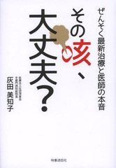 [書籍のゆうメール同梱は2冊まで]/[書籍]/その咳、大丈夫? ぜんそく最新治療と医師の本音/灰田美知子/著/NEOBK-1644940