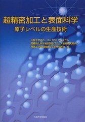 [書籍]/超精密加工と表面科学 原子レベルの生産技術/大阪大学グローバルCOEプログラム高機能化原子制御製造プ