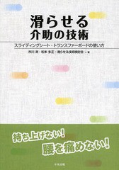 [書籍のゆうメール同梱は2冊まで]/送料無料有/[書籍]/滑らせる介助の技術 スライディングシート・トランスファーボードの使い方/市川洌/