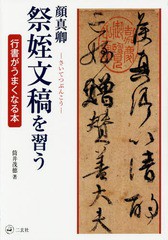 [書籍とのメール便同梱不可]送料無料有/[書籍]/顔真卿 祭姪文稿を習う (行書がうまくなる本)/筒井茂徳/著/NEOBK-1680300