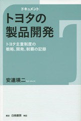 送料無料有/[書籍]/ドキュメントトヨタの製品開発 トヨタ主査制度の戦略、開発、制覇の記録/安達瑛二/著/NEOBK-1707788