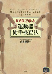 送料無料/[書籍]/DVDで学ぶ運動器徒手検査法/山本謙吾/編/NEOBK-1724596
