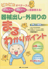 [書籍]/器械出し・外回りのまるわかりポイント ピヨピヨオペナースの「どうして?」「なんで?」に全部答える! 9科31術式/阿部奈緒子/編著/