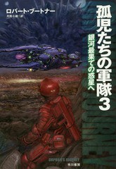 [書籍]/孤児たちの軍隊 3 / 原タイトル:ORPHAN’S JOURNEY (ハヤカワ文庫 SF 1984)/ロバート・ブートナー/著 月岡小穂/訳/NEOBK-1735316