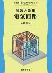 [書籍のゆうメール同梱は2冊まで]/送料無料有/[書籍]/演習と応用電気回路 (電気・電子工学ライブラリ)/大橋俊介/著/NEOBK-1735500