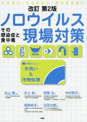 [書籍のメール便同梱は2冊まで]送料無料有/[書籍]/ノロウイルス現場対策 その感染症と食中毒 つけない・うつさない・持ち込まない/丸山務