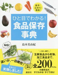 [書籍のゆうメール同梱は2冊まで]/[書籍]/ひと目でわかる!食品保存事典 簡単!長持ち!節約! (講談社の実用BOOK)/島本美由紀/著/NEOBK-1805