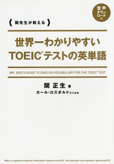 [書籍のメール便同梱は2冊まで]/[書籍]/世界一わかりやすいTOEICテストの英単語 関先生が教える/関正生/著 カール・ロズボルド/英文監修/