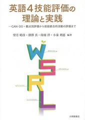 送料無料有/[書籍]/英語4技能評価の理論と実践 CAN-DO・観点別評価から技能統合的活動の評価まで/望月昭彦/編著 深澤真/編著 印南洋/編著