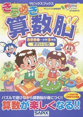 [書籍のメール便同梱は2冊まで]送料無料有/[書籍]/きらめき算数脳 入学準備〜小学1年生ずけい・いち (サピックスブックス)/サピックス小