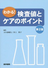 [書籍]/わかる!検査値とケアのポイント/大久保昭行/編集 井上智子/編集/NEOBK-1904052