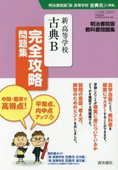 [書籍のメール便同梱は2冊まで]/[書籍]/明治版347新高等学校古典B完全攻略問題 (平30)/真珠書院/NEOBK-2196844