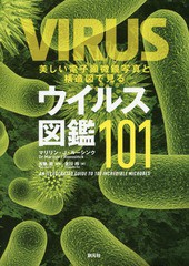 [書籍]/美しい電子顕微鏡写真と構造図で見るウイルス図鑑101 / 原タイトル:VIRUS/マリリン・J・ルーシンク/著 布施晃/監修 北川玲/訳/NEO