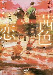 [書籍のゆうメール同梱は2冊まで]/[書籍]/あの日、茜色のきみに恋をした。 (ファン文庫)/街みさお/著/NEOBK-2199068