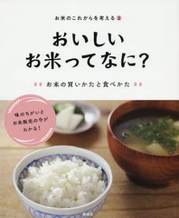 [書籍]/お米のこれからを考える 2/「お米のこれからを考える」編集室/〔著〕/NEOBK-2278540