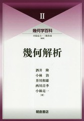 送料無料/[書籍]/幾何学百科 2/小島定吉/編集 三松佳彦/編集/NEOBK-2295340