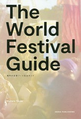 [書籍のメール便同梱は2冊まで]/[書籍]/THE WORLD FESTIVAL GUIDE 海外の音楽フェス完全ガイド/津田昌太朗/著 伊澤慶一/編/NEOBK-2356668