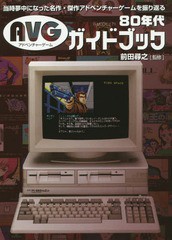 [書籍]/80年代AVGガイドブック (G-MOOK)/前田尋之/監修/NEOBK-2365644
