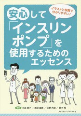 [書籍のメール便同梱は2冊まで]/[書籍]/安心して「インスリンポンプ」を使用するた/小出景子/著 池田富貴/著 辻野大助/著 鈴木亮/著/NEOB