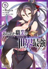 [書籍のメール便同梱は2冊まで]/[書籍]/ありふれた職業で世界最強 5 (ガルドコミックス)/RoGa/漫画 白米良/原作 たかやKi/キャラクター原