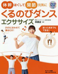 [書籍のゆうメール同梱は2冊まで]/[書籍]/くるのびダンス エクササイズ DVDつき (体幹ほぐして関節元気に)/林泰史/監修/NEOBK-2375316