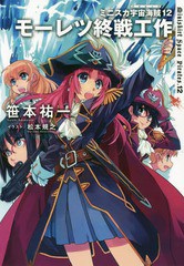 [書籍のメール便同梱は2冊まで]/[書籍]/ミニスカ宇宙海賊(パイレーツ) 12/笹本祐一/著/NEOBK-2375420