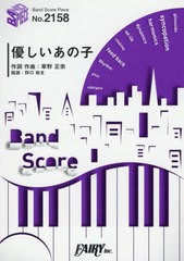 [書籍のメール便同梱は2冊まで]/[書籍]/楽譜 優しいあの子 スピッツ (バンドスコアピース2158)/フェアリー/NEOBK-2384300