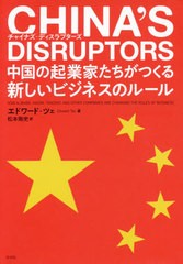 送料無料有/[書籍]/チャイナズ・ディスラプターズ 中国の起業/エドワード・ツェ/著 松本剛史/訳/NEOBK-2439092