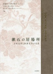 送料無料/[書籍]/漱石の居場所 日本文学と世界文学の交差/安倍オースタッド玲子/編 アラン・タンズマン/編 キース・ヴィンセント/編/NEOB