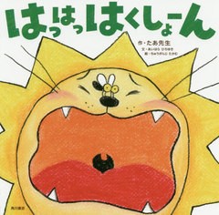 [書籍のメール便同梱は2冊まで]/[書籍]/はっはっはくしょーん/たあ先生/作/NEOBK-2452756