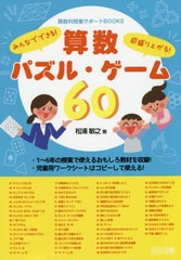 書籍のゆうメール同梱は2冊まで 送料無料有 書籍 算数パズル ゲーム60 みんなでできる 超盛り上がる 算数科授業サポートbooks 松の通販はau Pay マーケット ネオウィング Au Pay マーケット店