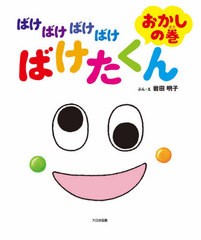 [書籍のゆうメール同梱は2冊まで]/[書籍]/ばけばけばけばけばけたくん おかしの巻/岩田明子/ぶん・え/NEOBK-2509724