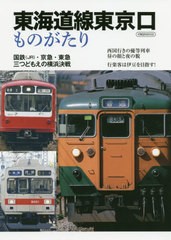 [書籍のメール便同梱は2冊まで]送料無料有/[書籍]/東海道線東京口ものがたり (イカロスMOOK)/イカロス出版/NEOBK-2524684