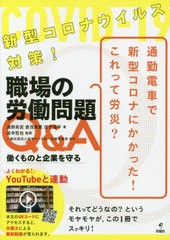 [書籍のゆうメール同梱は2冊まで]/[書籍]/新型コロナウイルス対策!職場の労働問題Q&A 働くものと企業を守る/淺野高宏/著 倉茂尚寛/著 庄