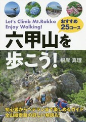 [書籍のゆうメール同梱は2冊まで]/[書籍]/六甲山を歩こう! おすすめ25コース/根岸真理/著/NEOBK-2527420