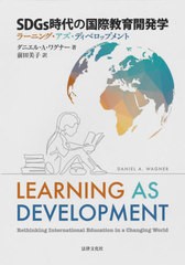 [書籍]/SDGs時代の国際教育開発学 ラーニング・アズ・ディベロップメント / 原タイトル:LEARNING AS DEVELOPMENT/ダニエル・A・ワグナー/