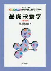 [書籍のメール便同梱は2冊まで]送料無料有/[書籍]/基礎栄養学 (エキスパート管理栄養士養成シリーズ)/坂井堅太郎/編/NEOBK-2532940