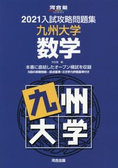 [書籍のゆうメール同梱は2冊まで]送料無料有/[書籍]/’21 入試攻略問題集 九州大学 数学 (河合塾SERIES)/河合塾/編/NEOBK-2537012