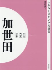 送料無料/[書籍]/[オンデマンド版] 明治大正昭和 加世田 (ふるさとの想い出写真集)/相徳隆/編/NEOBK-2540676